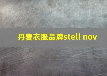 丹麦衣服品牌stell nov